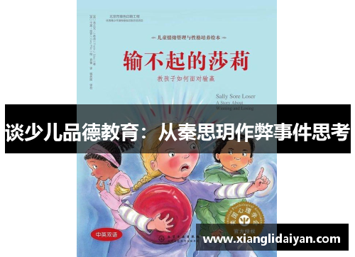 谈少儿品德教育：从秦思玥作弊事件思考