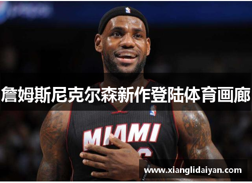 詹姆斯尼克尔森新作登陆体育画廊
