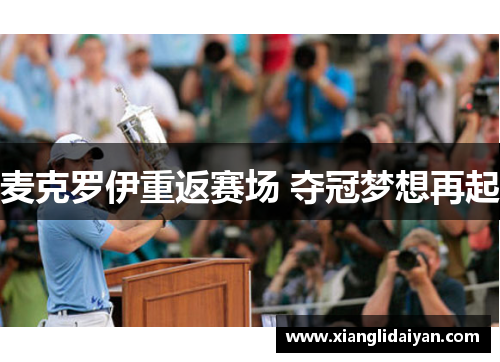 麦克罗伊重返赛场 夺冠梦想再起