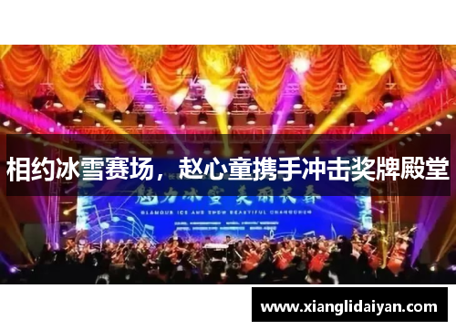 相约冰雪赛场，赵心童携手冲击奖牌殿堂