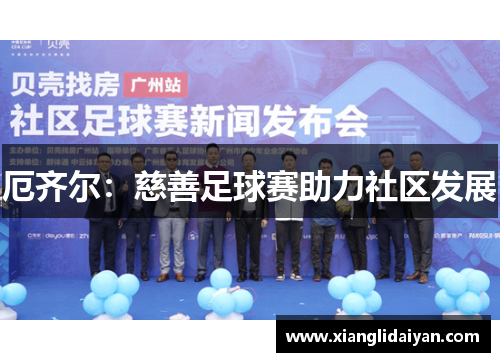 厄齐尔：慈善足球赛助力社区发展