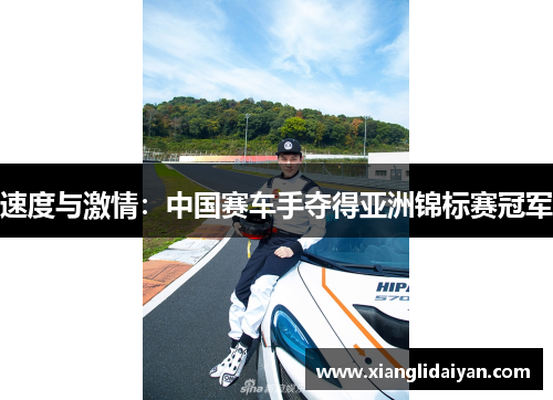 速度与激情：中国赛车手夺得亚洲锦标赛冠军