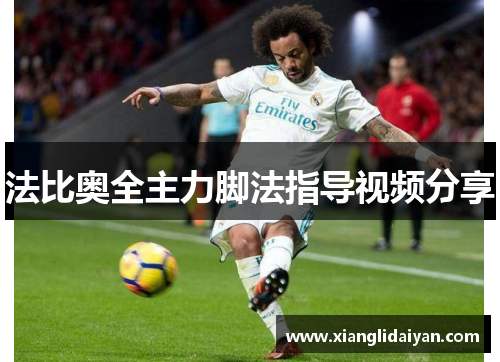 法比奥全主力脚法指导视频分享