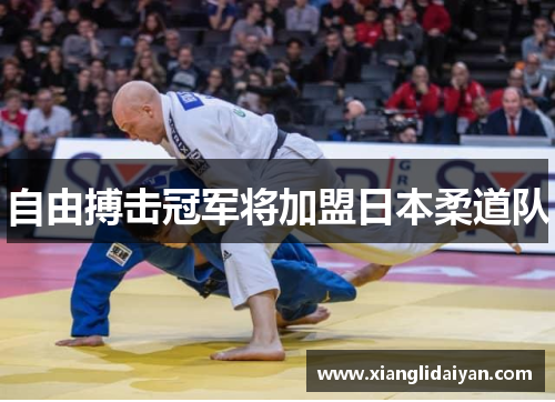 自由搏击冠军将加盟日本柔道队