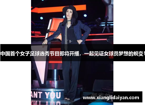 中国首个女子足球选秀节目即将开播，一起见证女球员梦想的蜕变！