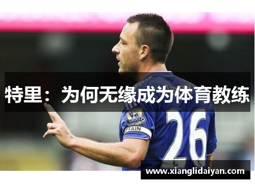 特里：为何无缘成为体育教练
